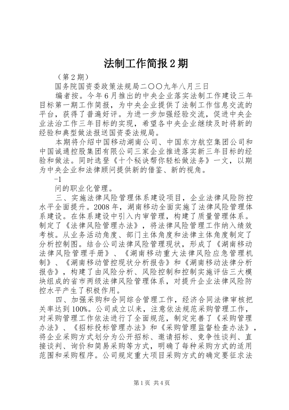 2024年法制工作简报期_第1页