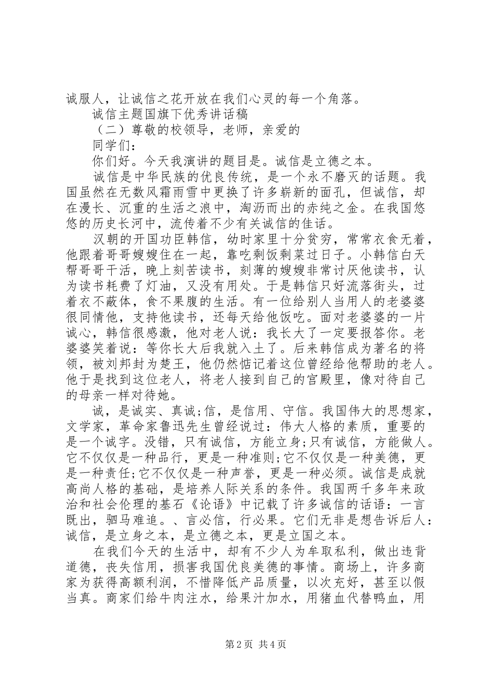 2024年诚信主题国旗下优秀致辞稿_第2页