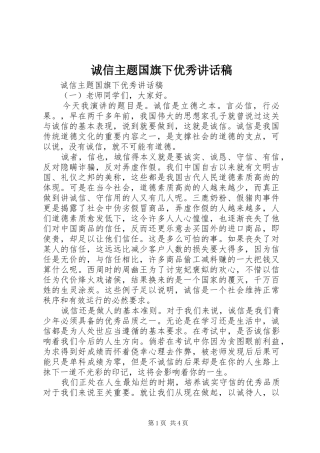 2024年诚信主题国旗下优秀致辞稿