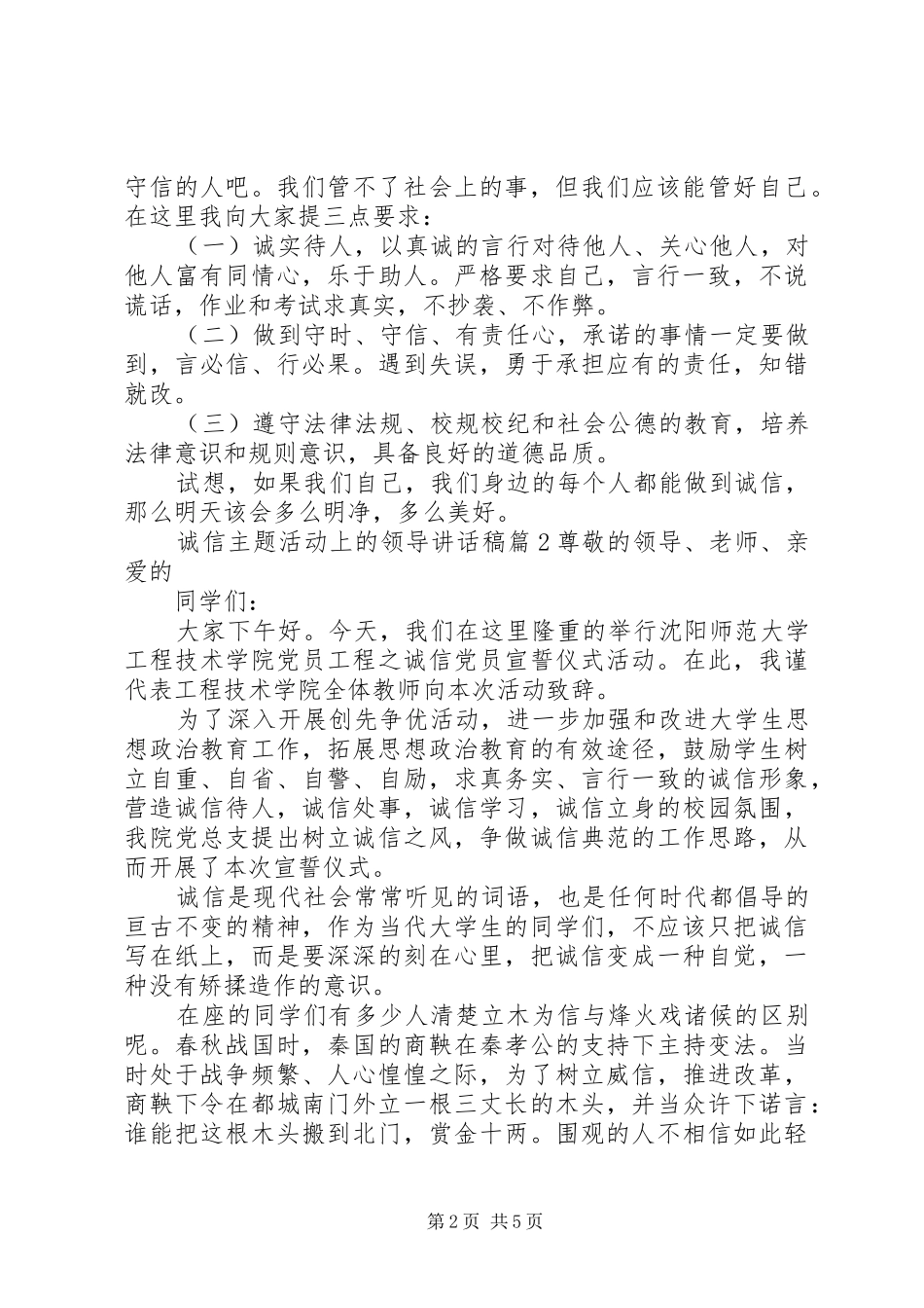 2024年诚信主题活动上的领导致辞稿_第2页