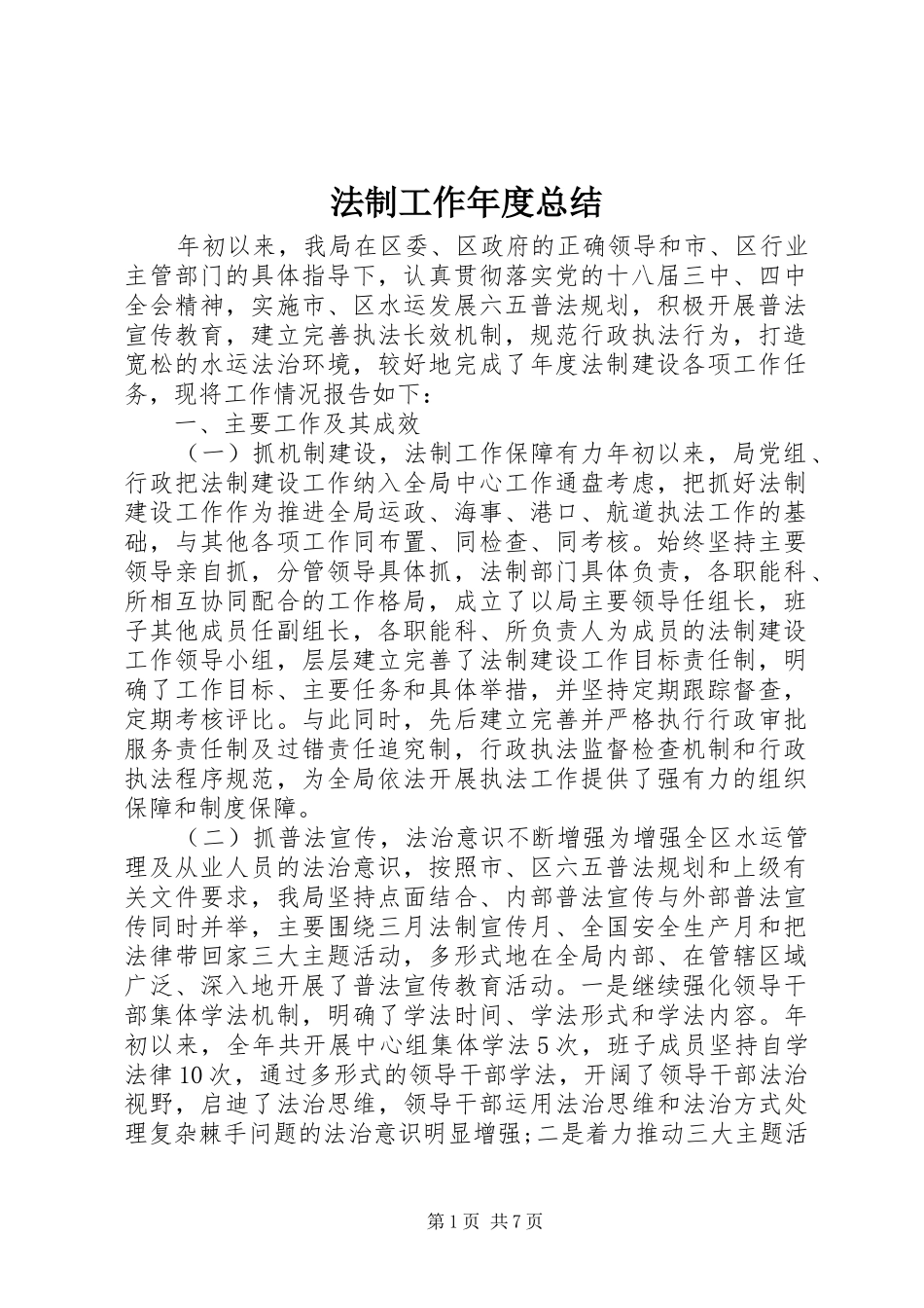 2024年法制工作年度总结_第1页