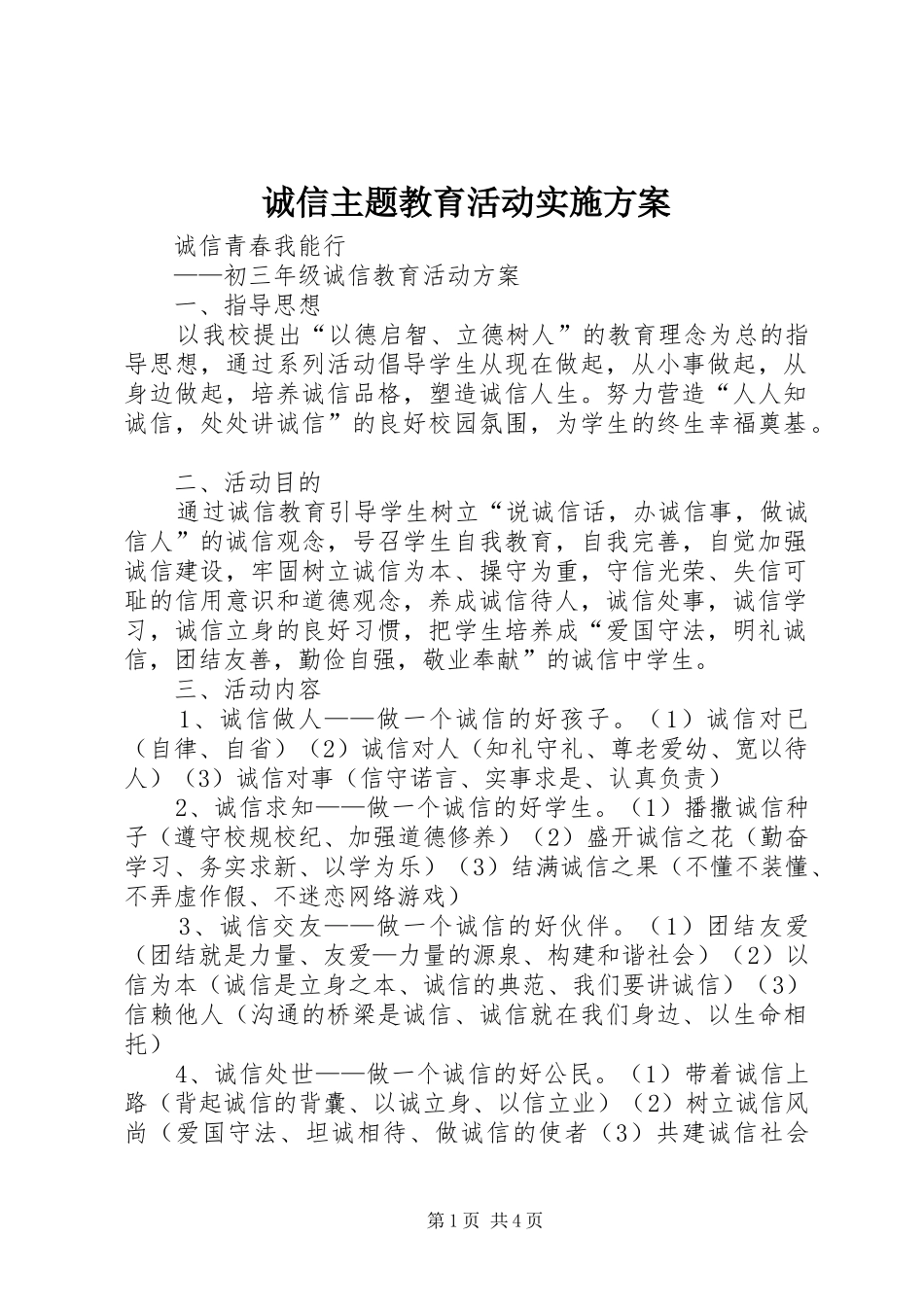 2024年诚信主题教育活动实施方案_第1页