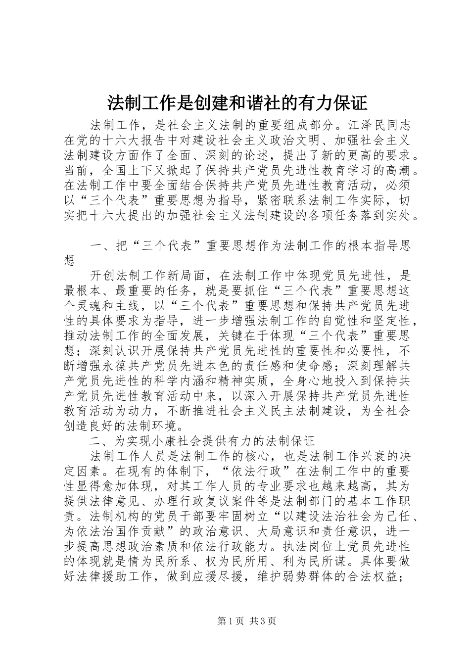 2024年法制工作是创建和谐社的有力保证_第1页
