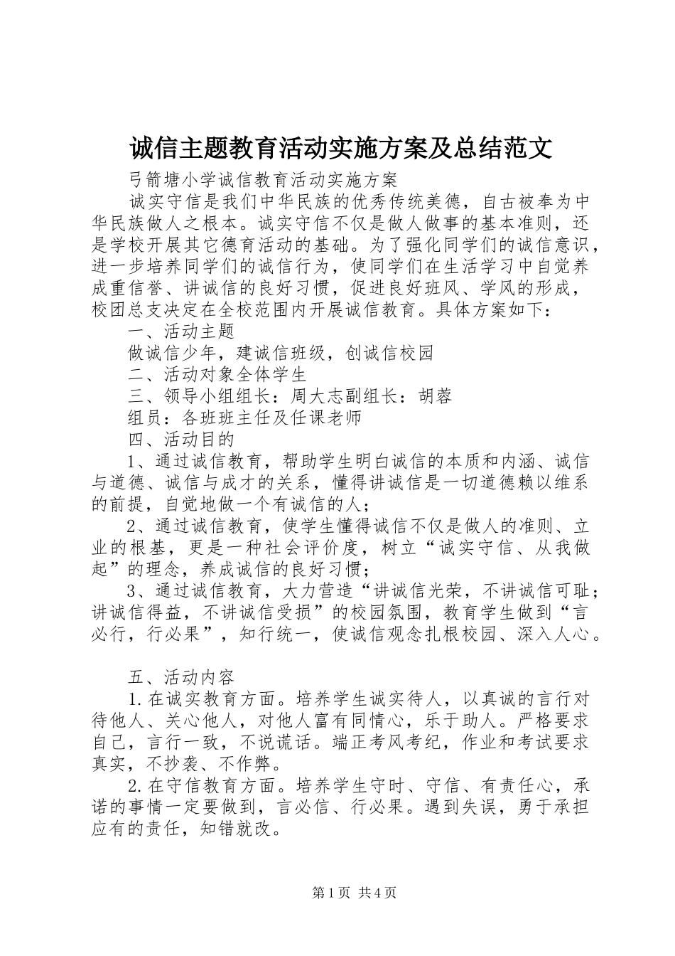 2024年诚信主题教育活动实施方案及总结范文_第1页