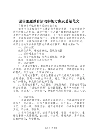 2024年诚信主题教育活动实施方案及总结范文