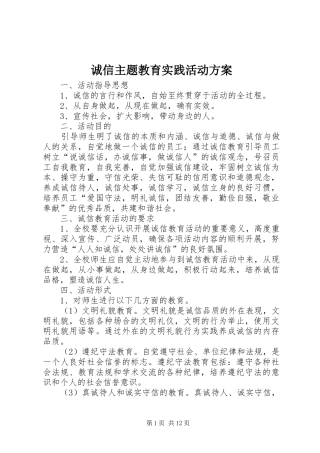 2024年诚信主题教育实践活动方案