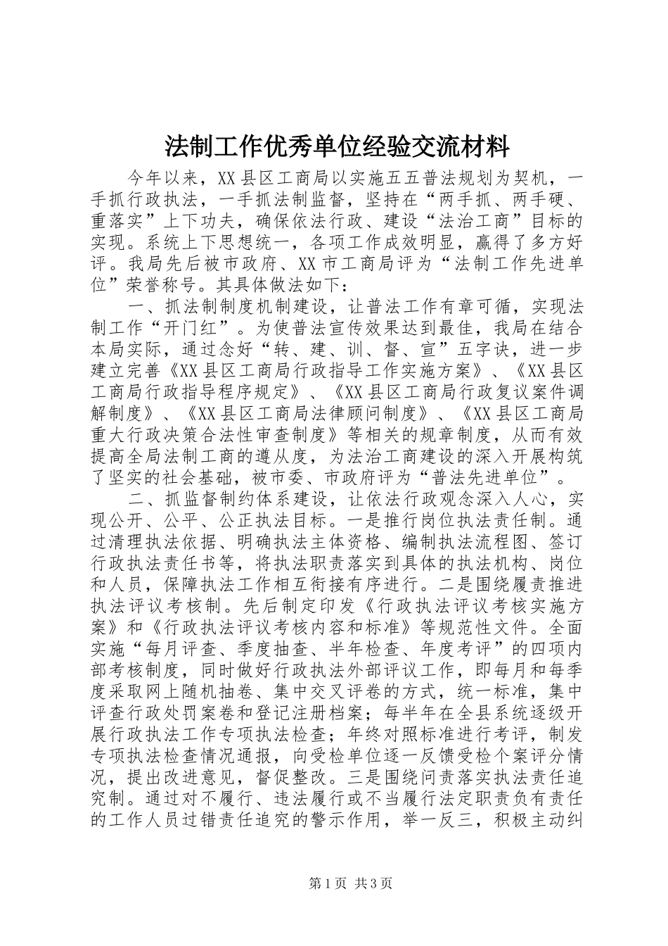 2024年法制工作优秀单位经验交流材料_第1页