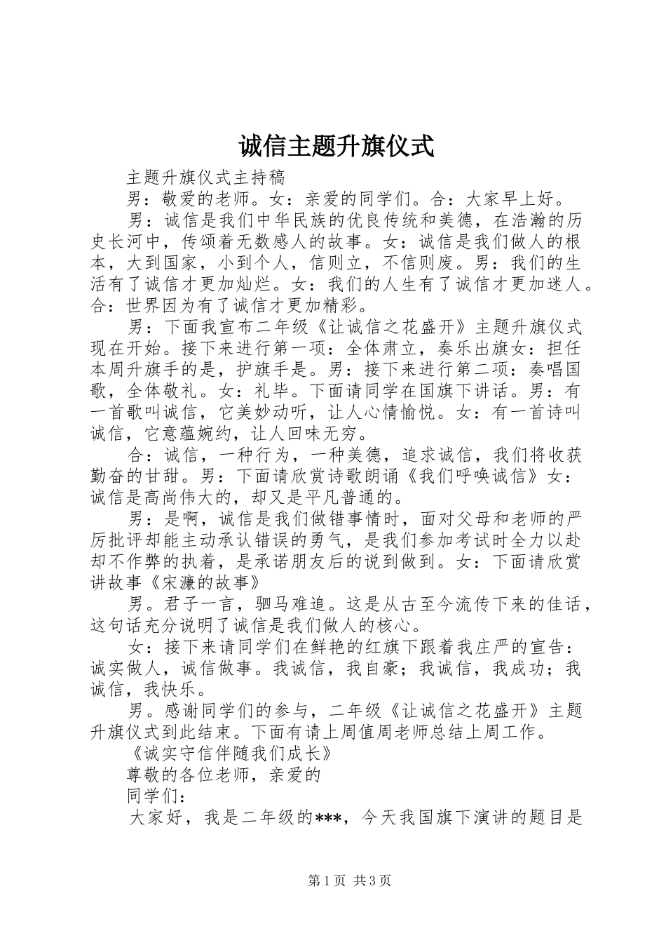 2024年诚信主题升旗仪式_第1页