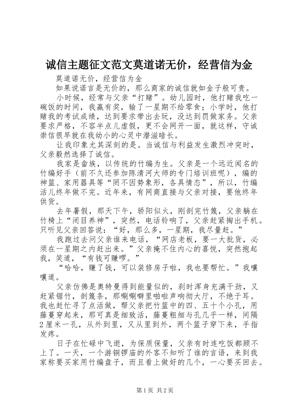 2024年诚信主题征文范文莫道诺无价，经营信为金_第1页
