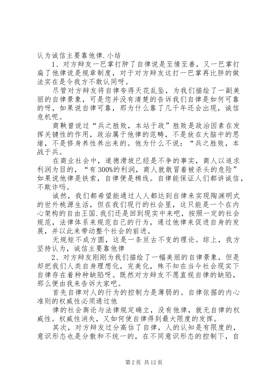 2024年诚信主要靠他律辩词_第2页