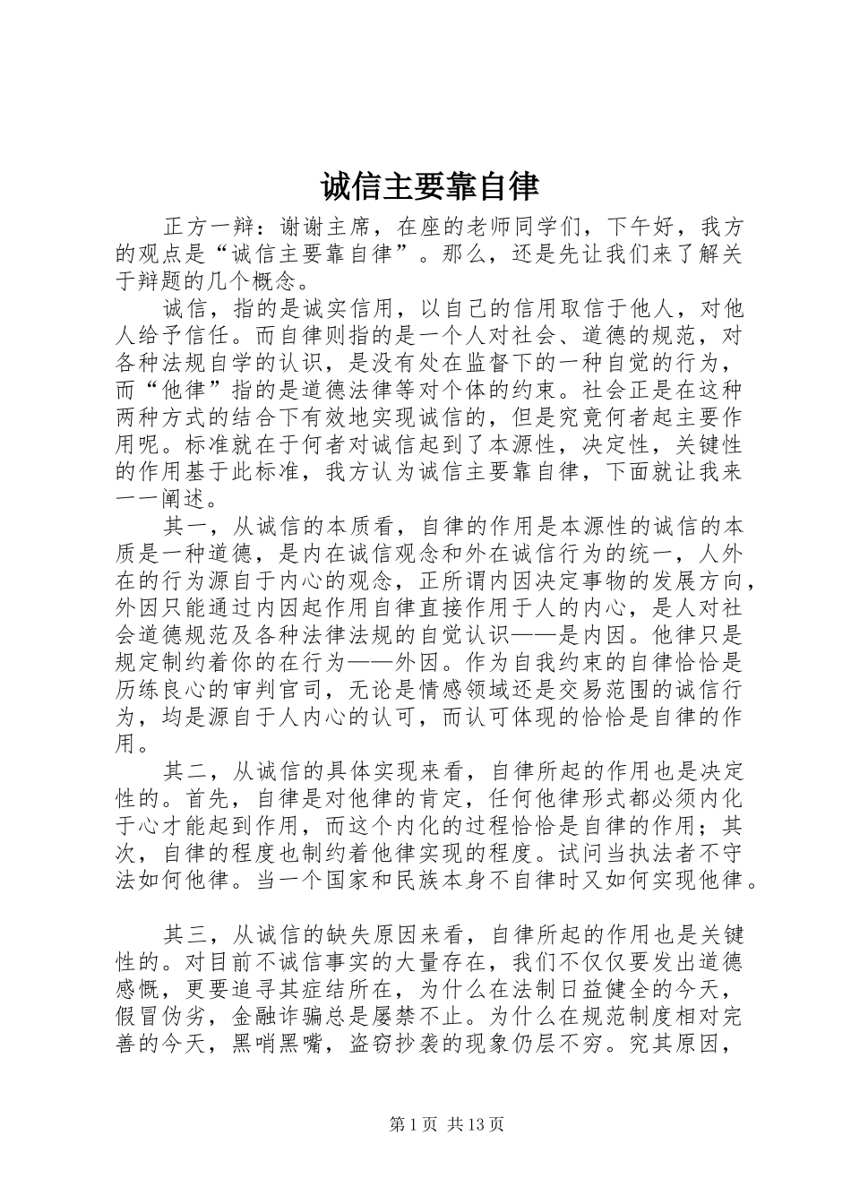 2024年诚信主要靠自律_第1页
