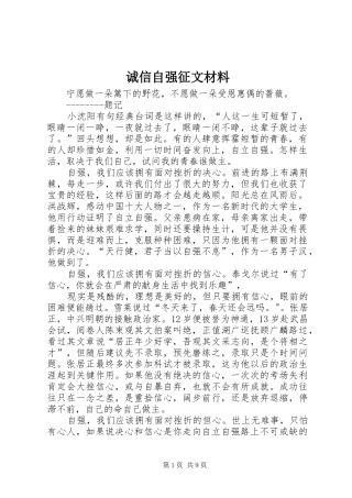 2024年诚信自强征文材料