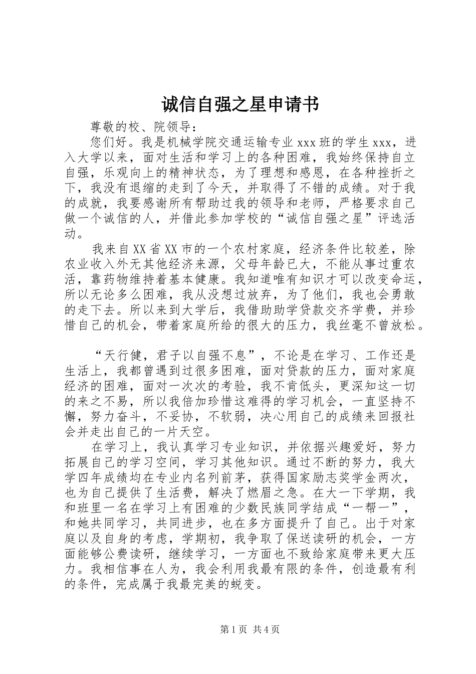 2024年诚信自强之星申请书_第1页