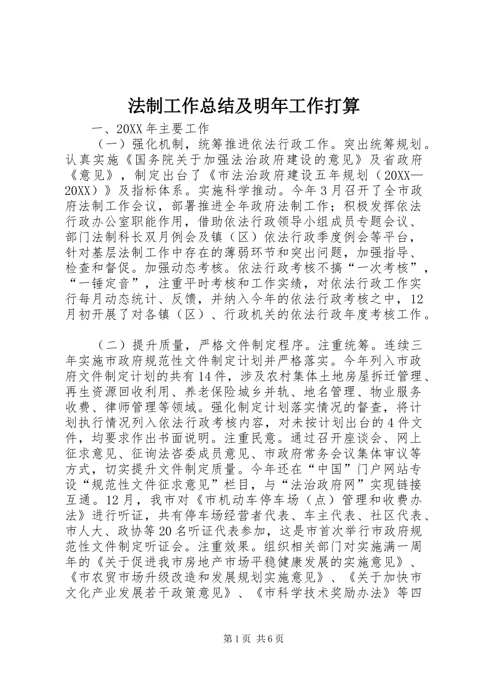 2024年法制工作总结及明年工作打算_第1页