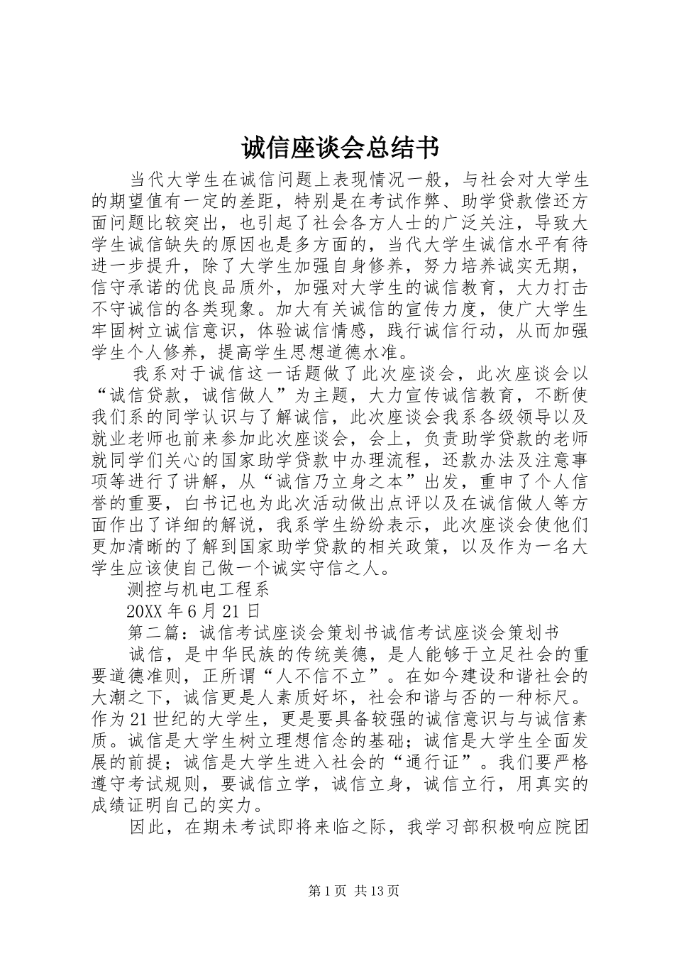 2024年诚信座谈会总结书_第1页