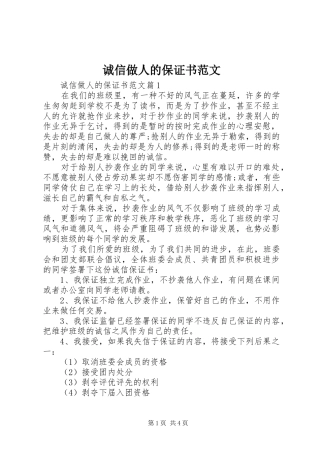 2024年诚信做人的保证书范文