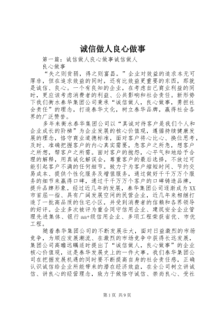 2024年诚信做人良心做事