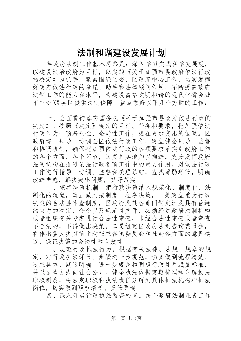 2024年法制和谐建设发展计划_第1页