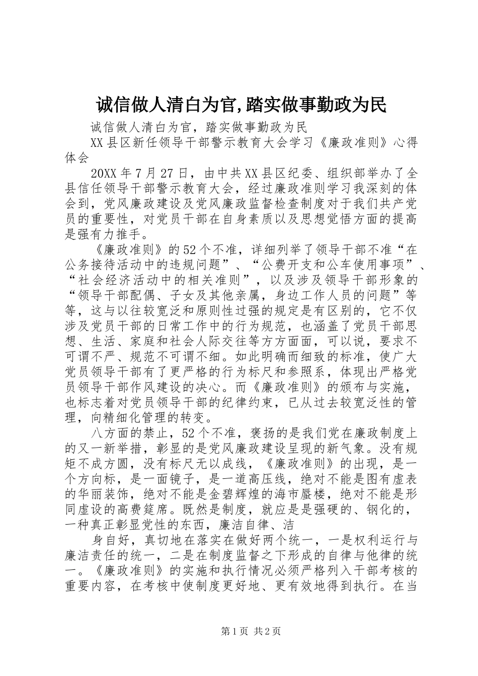 2024年诚信做人清白为官踏实做事勤政为民_第1页