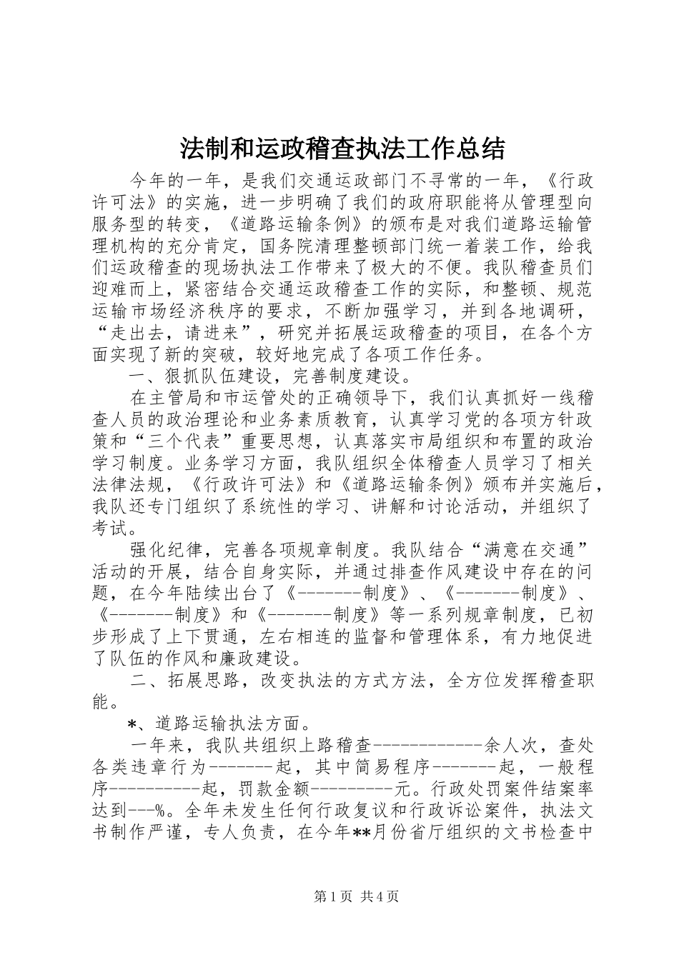 2024年法制和运政稽查执法工作总结_第1页