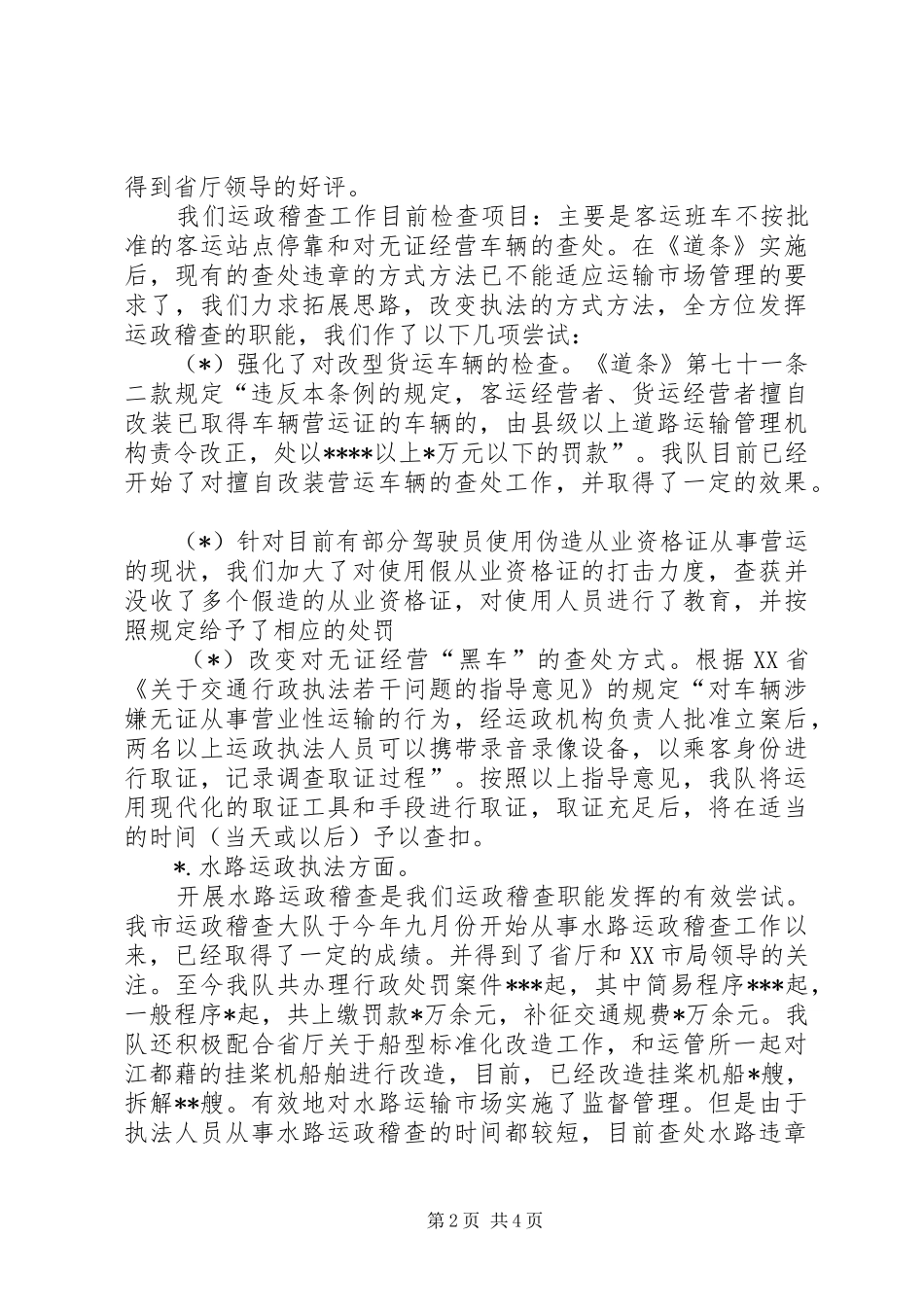 2024年法制和运政稽查执法工作总结_第2页