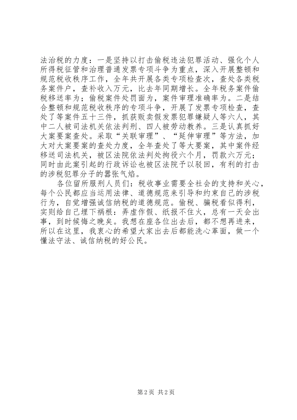 2024年诚信做人依法纳税警示教育活动局长致辞稿_第2页