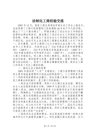 2024年法制化工商经验交流