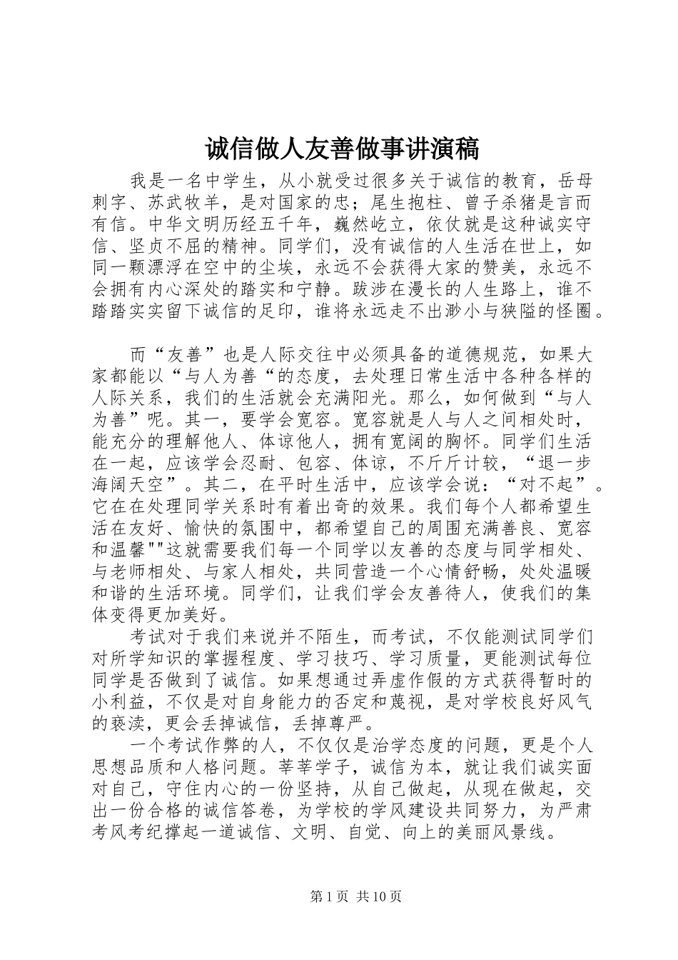 2024年诚信做人友善做事讲演稿_第1页