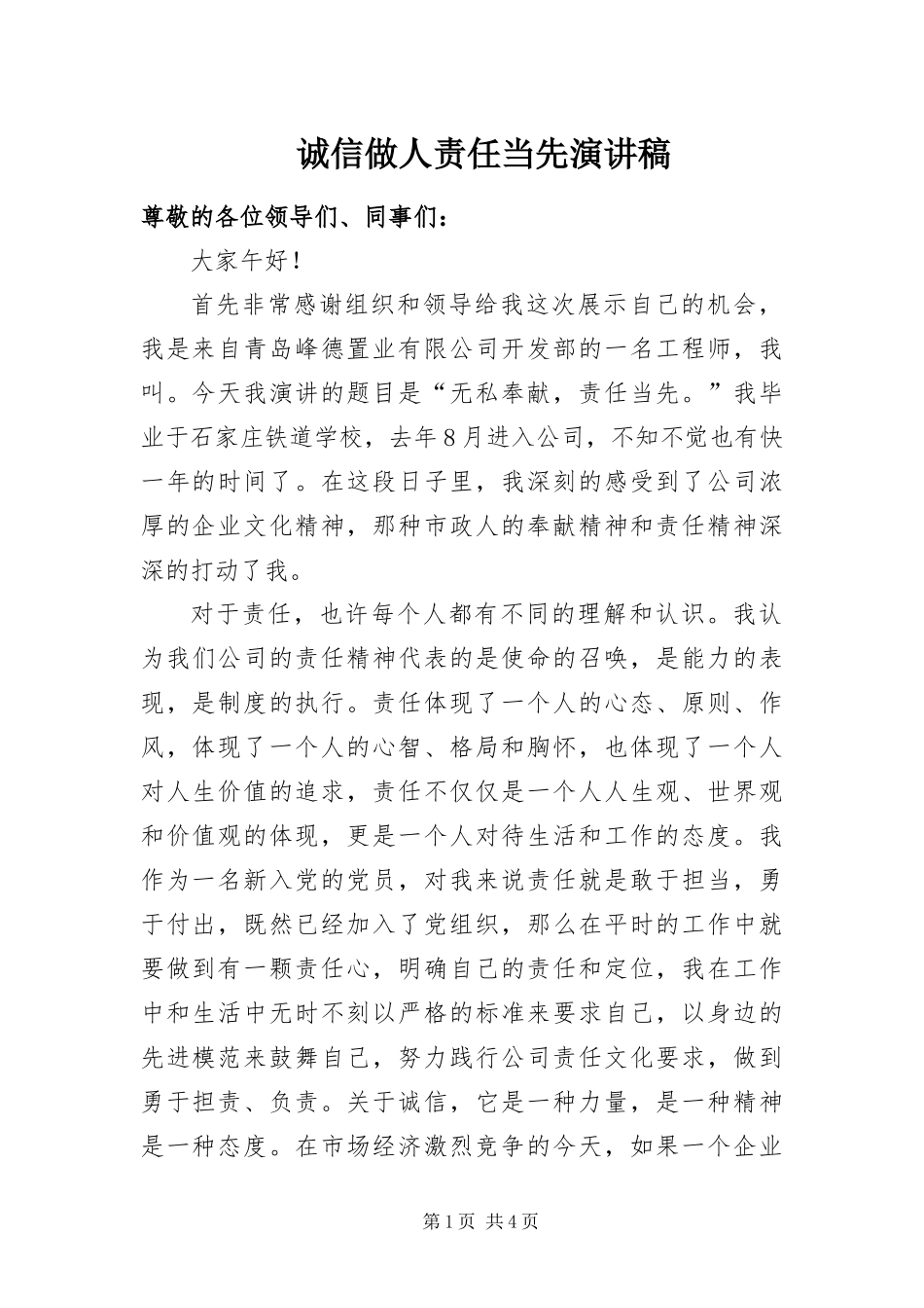 2024年诚信做人责任当先演讲稿_第1页