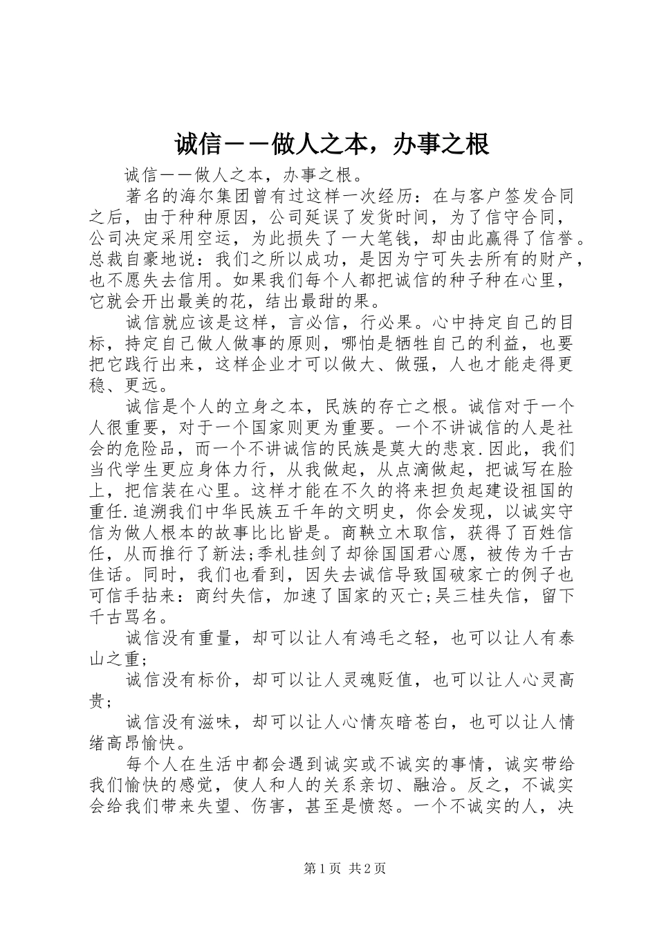 2024年诚信做人之本，办事之根_第1页