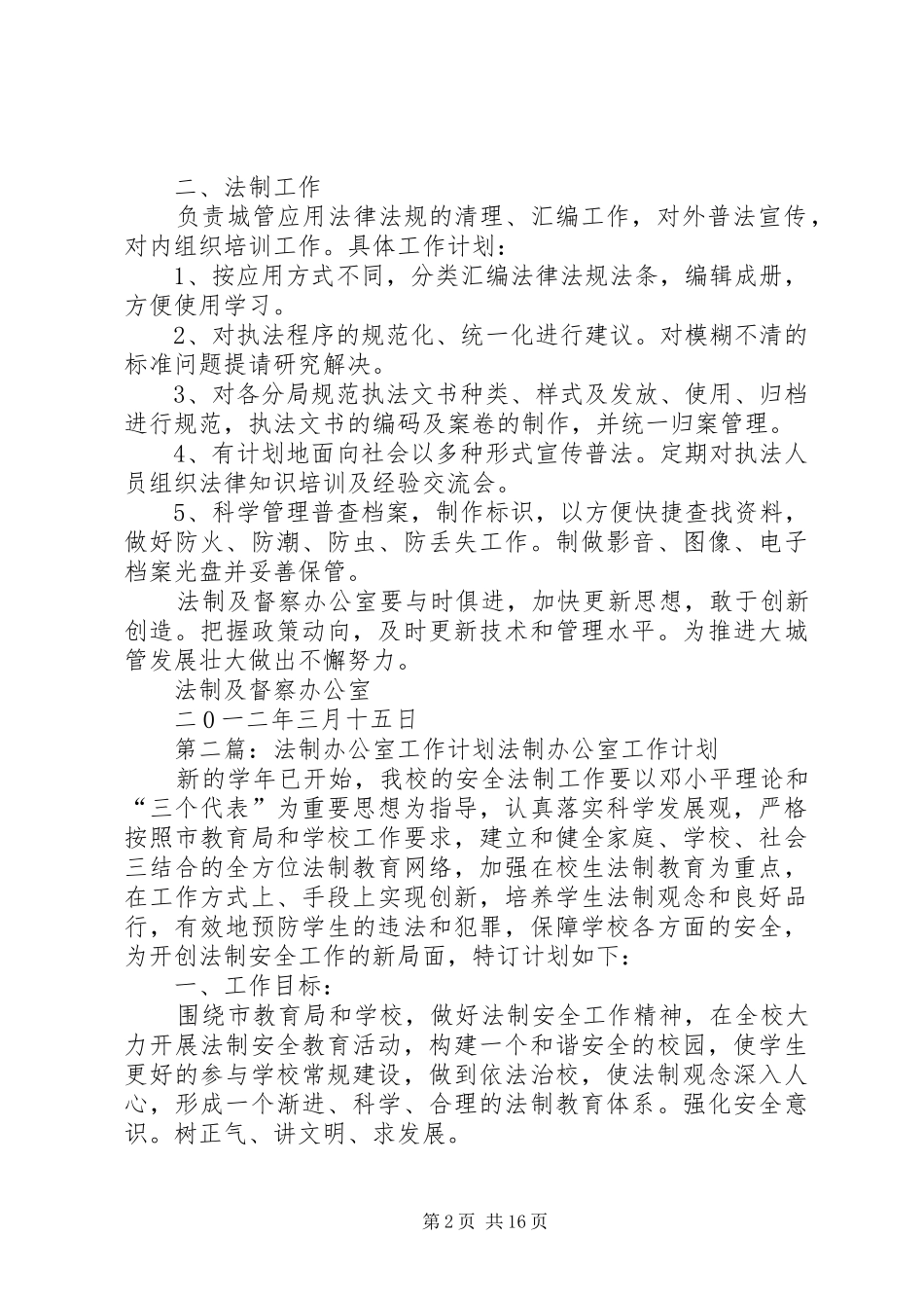 2024年法制及督察办公室工作计划_第2页
