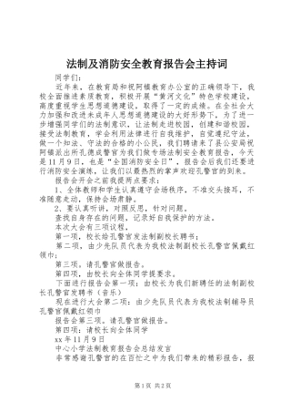 2024年法制及消防安全教育报告会主持词