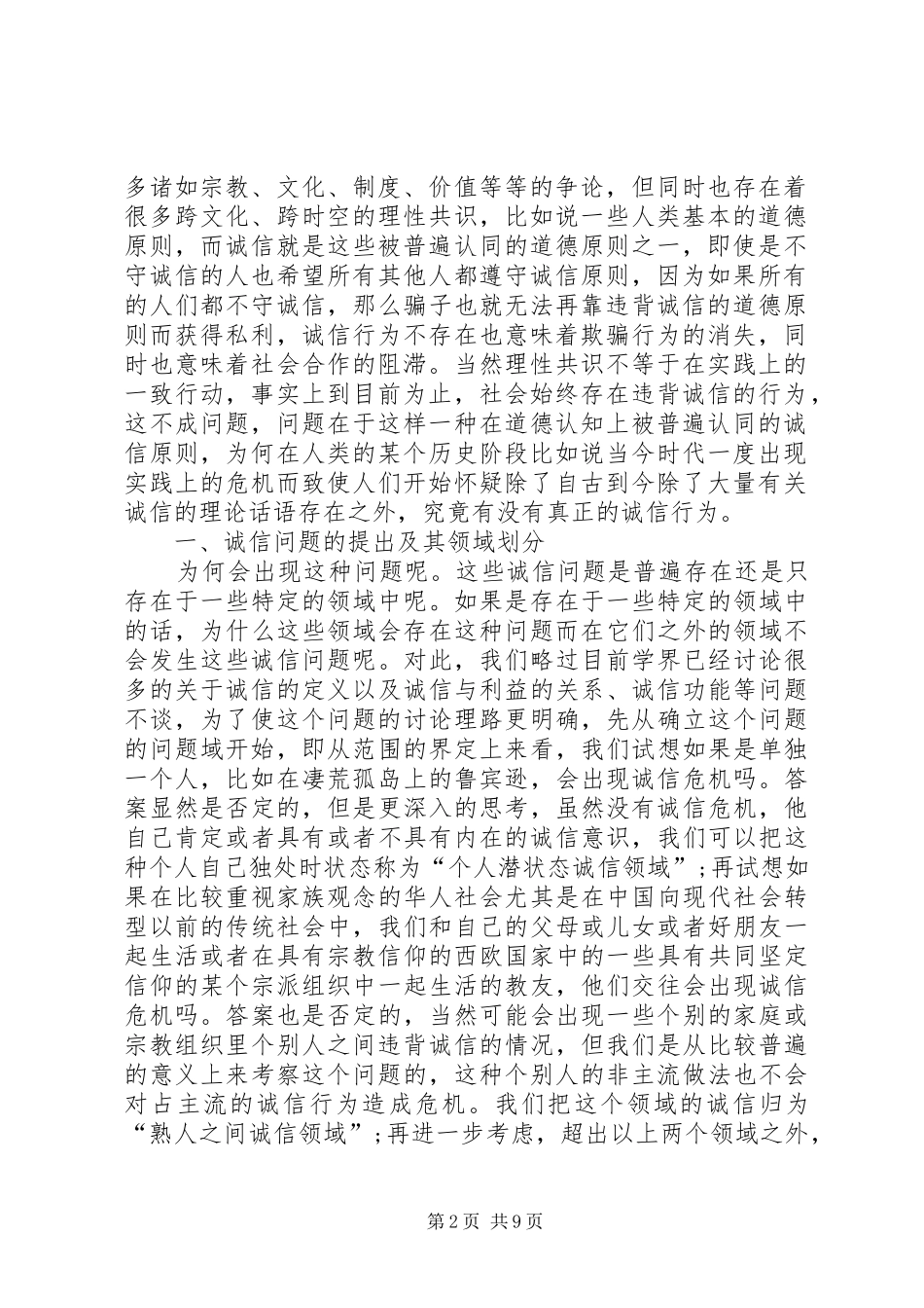 2024年诚信做为整合社会的隐性张力_第2页
