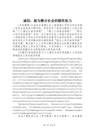 2024年诚信做为整合社会的隐性张力