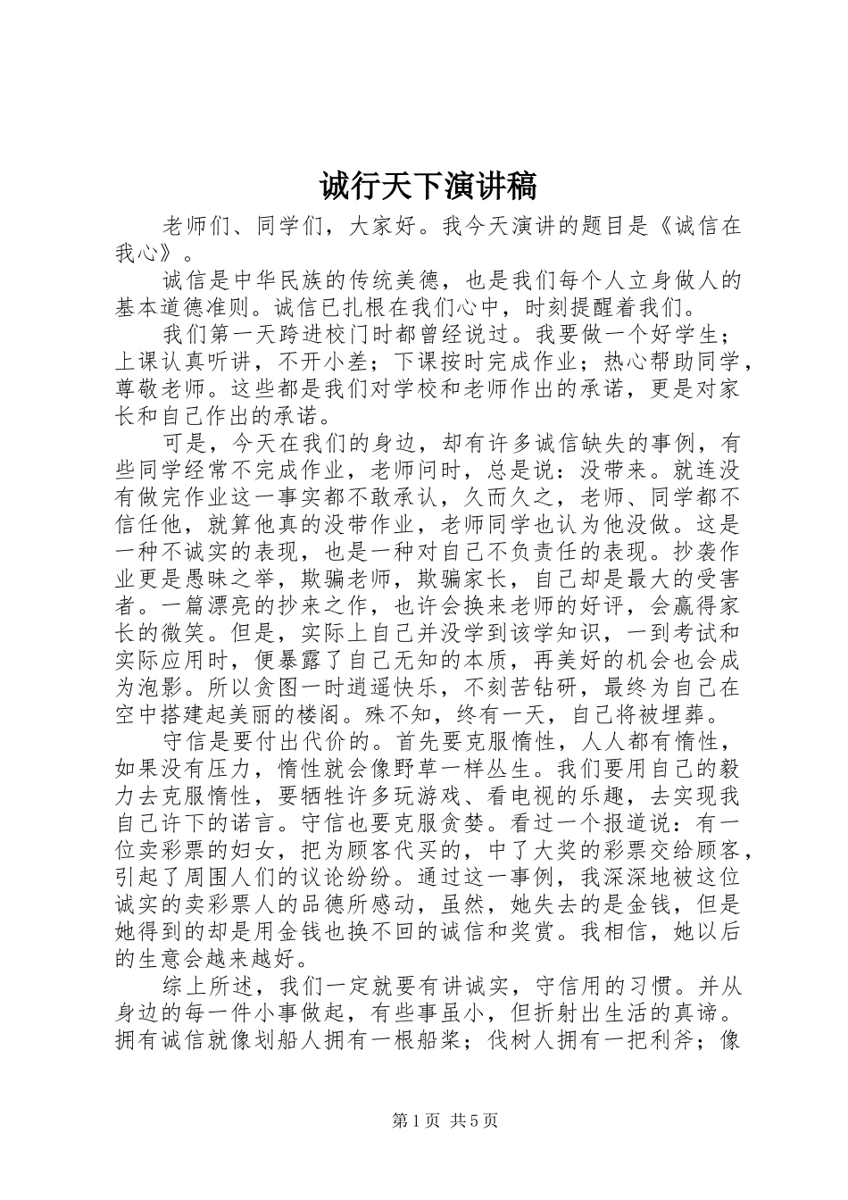 2024年诚行天下演讲稿_第1页