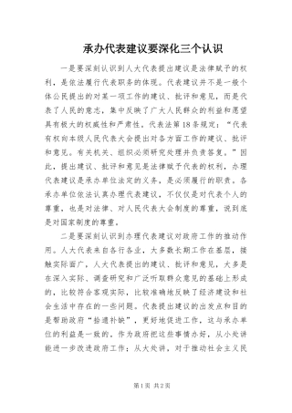 2024年承办代表建议要深化三个认识