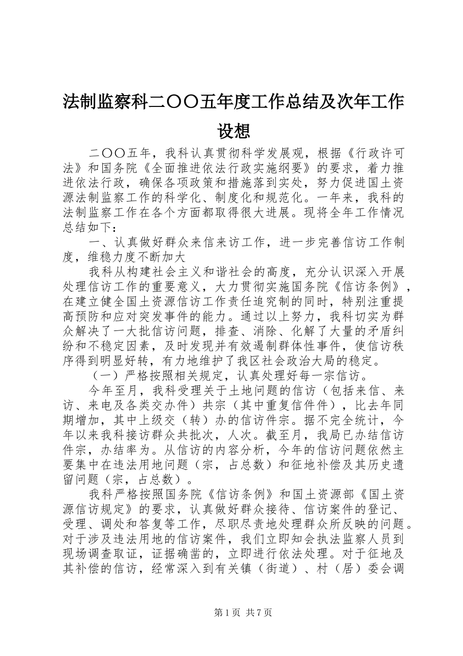 2024年法制监察科二〇〇五年度工作总结及次年工作设想_第1页