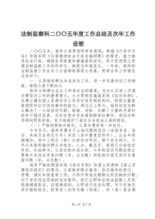 2024年法制监察科二〇〇五年度工作总结及次年工作设想