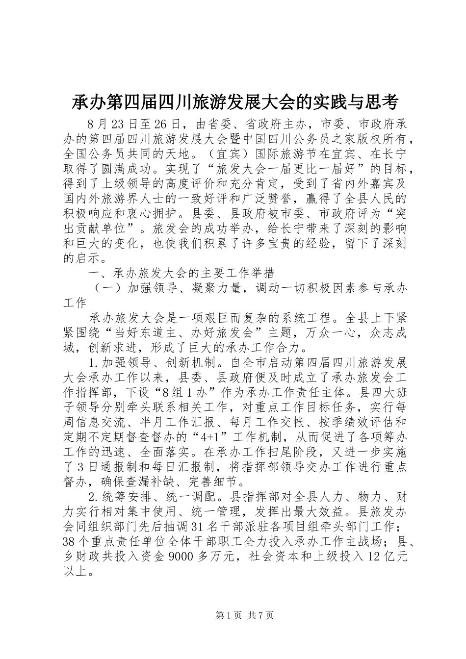 2024年承办第四届四川旅游发展大会的实践与思考_第1页
