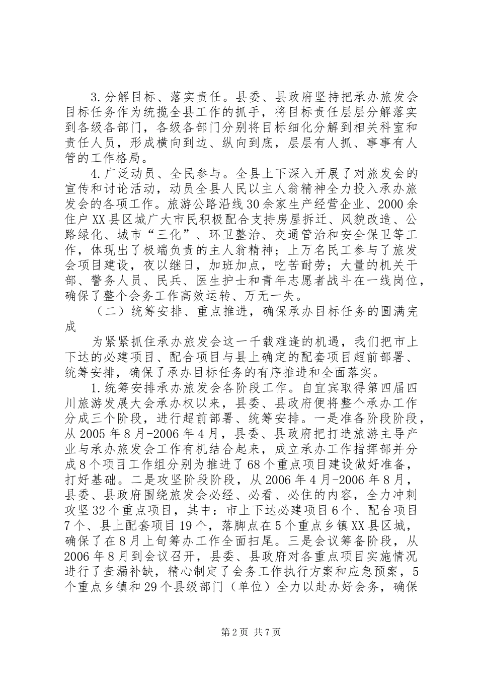 2024年承办第四届四川旅游发展大会的实践与思考_第2页