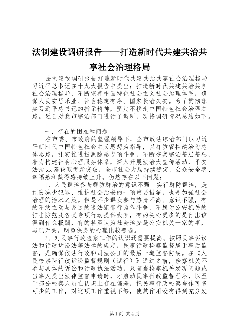 2024年法制建设调研报告打造新时代共建共治共享社会治理格局_第1页