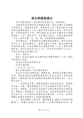 2024年承办养殖场请示