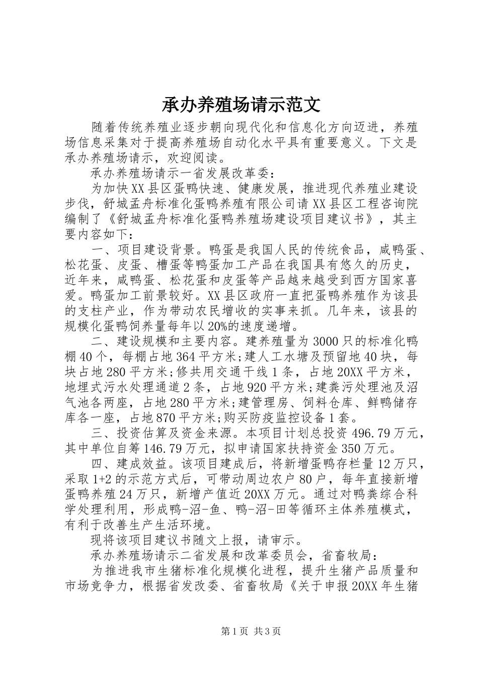 2024年承办养殖场请示范文_第1页