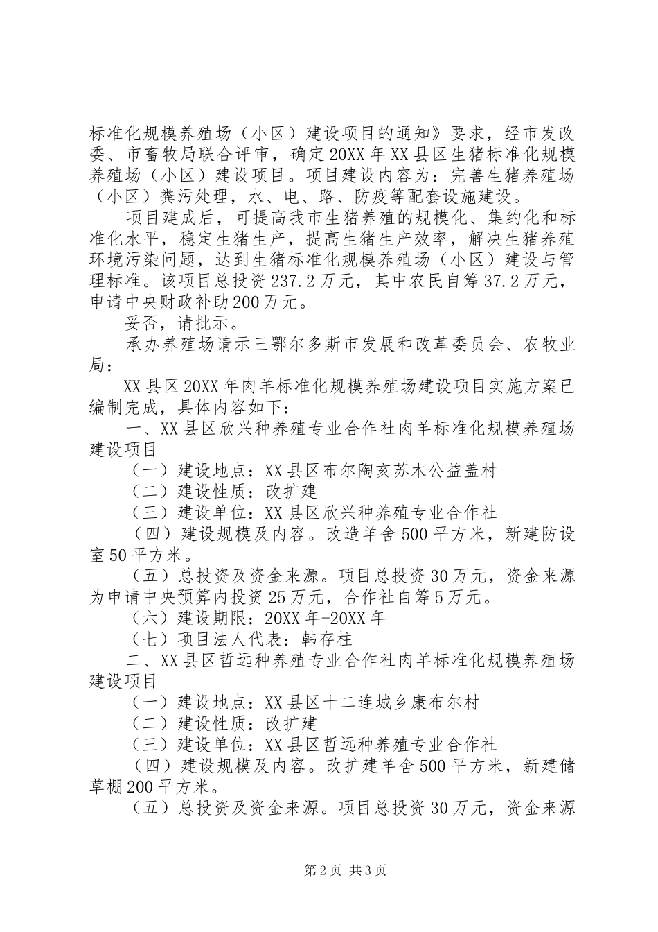 2024年承办养殖场请示范文_第2页