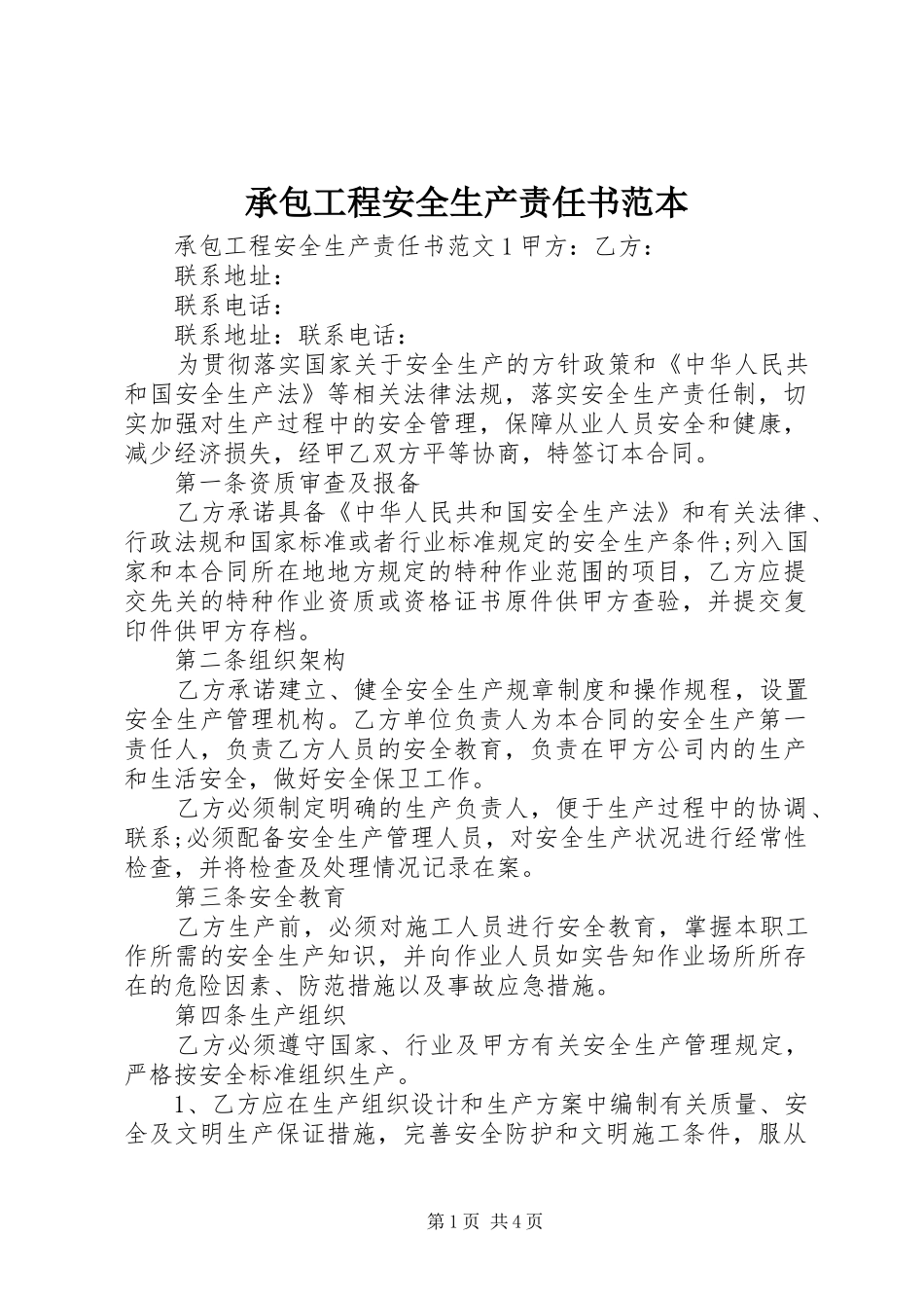 2024年承包工程安全生产责任书范本_第1页