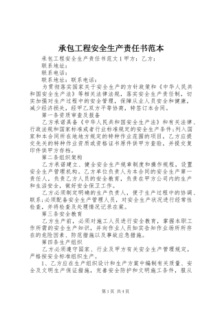 2024年承包工程安全生产责任书范本