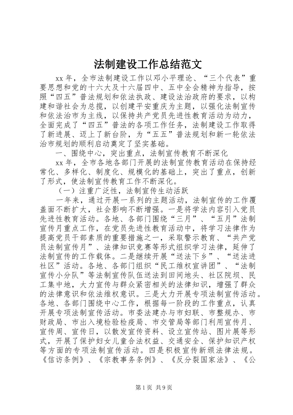 2024年法制建设工作总结范文_第1页