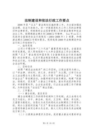 2024年法制建设和依法行政工作要点