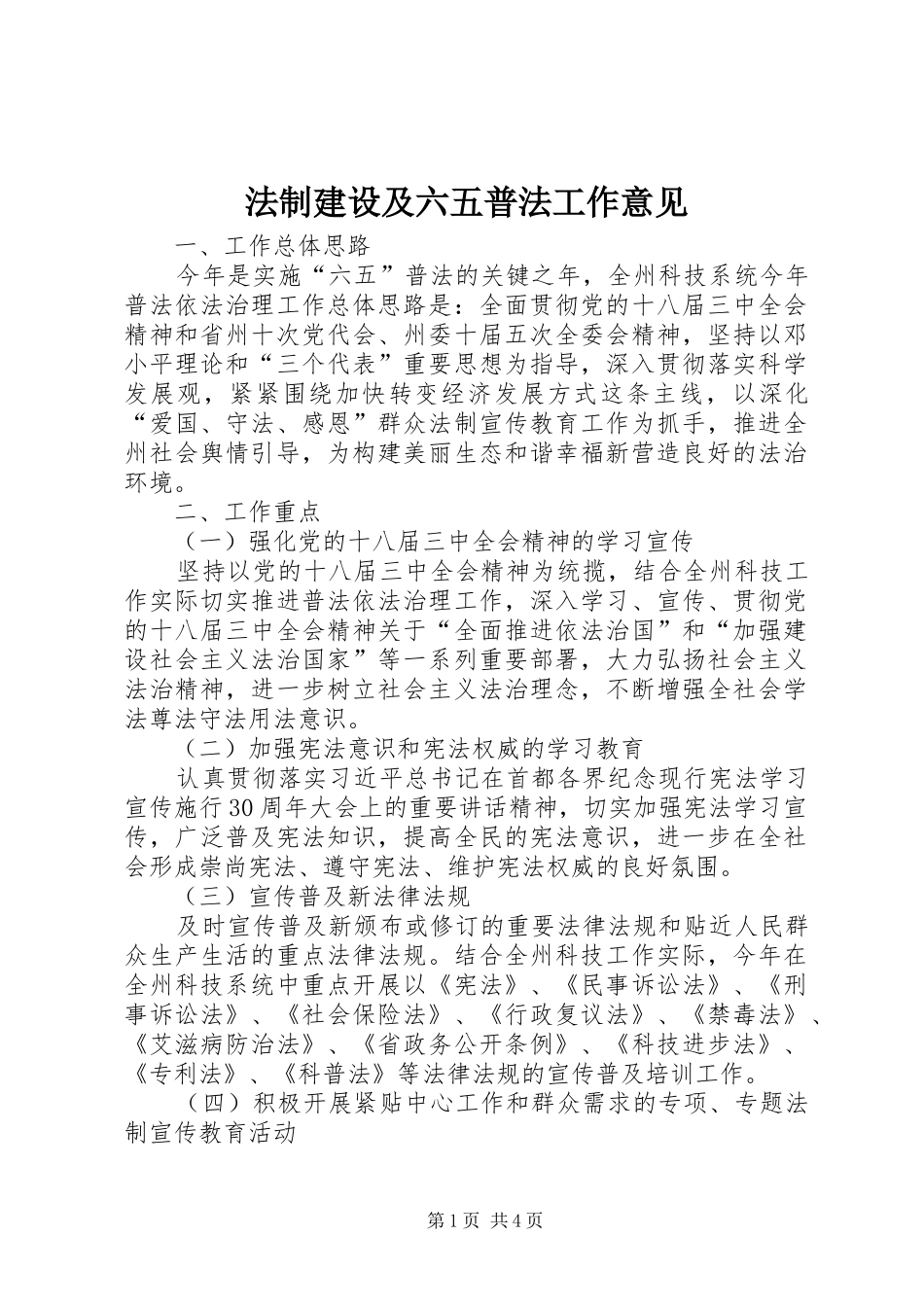2024年法制建设及六五普法工作意见_第1页
