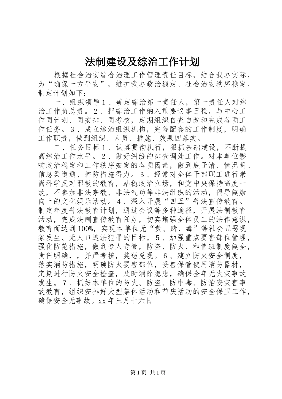2024年法制建设及综治工作计划_第1页
